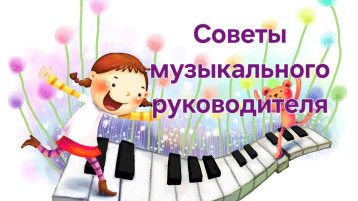 Консультация музыкального руководителя Консультация музыкального руководителя.