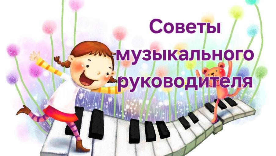 Консультация музыкального руководителя Консультация музыкального руководителя.