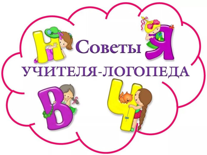 Консультация учителя-логопеда Консультация учителя-логопеда.