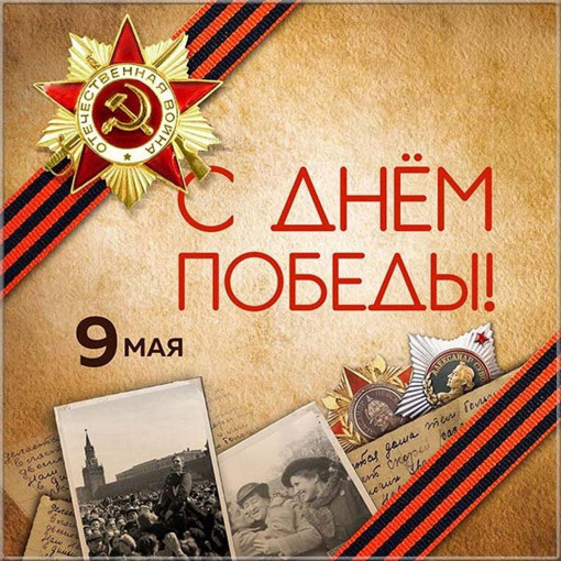 День Победы! День Победы!.