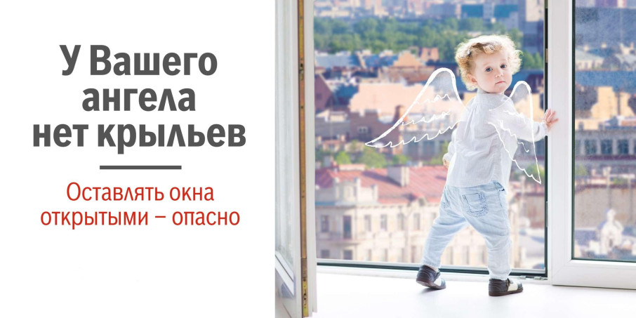 Открытые окна-опасность для детей! Открытые окна-опасность для детей!.